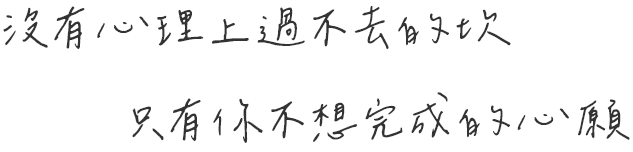 沒有心理上過不去的坎，只有你不想完成的心願