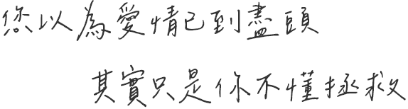 您以為愛情已到盡頭，其實只是您不懂拯救